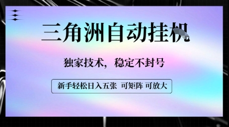 【三角洲自动挂G】独家技术，稳定不封号，轻松日入五张【揭秘】-599资源坊