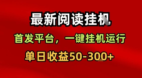 最新阅读挂G，首发平台，一键挂G运行，一部手机即可，单日收益50-3张+【揭秘】-599资源坊