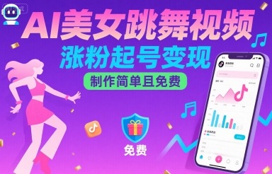 AI美女跳舞视频，涨粉起号变现，制作简单且免费-599资源坊
