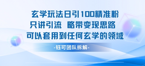 玄学玩法日引100精准粉只讲引流略带变现思路可以套用到任何玄学的领域-599资源坊