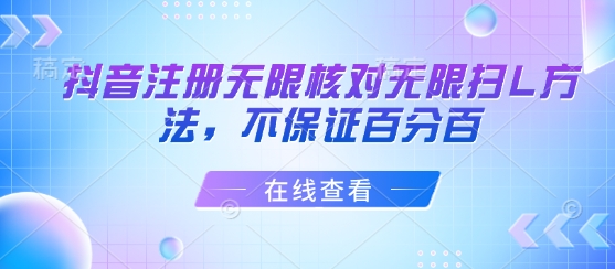 抖音注册无限核对无限扫L方法，不保证百分百-599资源坊