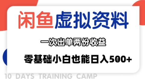闲鱼虚拟资料新变现玩法，信息差项目，一次出单两份收益，无需囤货，可批量矩阵，零基础小白也能日入多张-599资源坊
