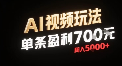 新型AI视频玩法每条视频盈利7张，一周搞了5k，小白可以玩无需剪辑添加音频即可-599资源坊