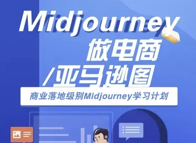 Midjourney做电商亚马逊图-商业落地级别Midjourney学习计划-AI跨境电商教程-599资源坊