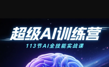 超级AI视频：绘画、带货、职场全场景113节通关课，解锁AI无限可能，开启精彩AI之旅-599资源坊