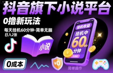 抖音旗下小说平台0撸新玩法，每天挂机60分钟，简单无脑，日入2张【揭秘】-599资源坊