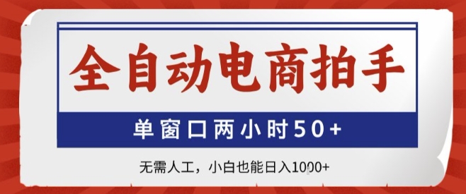 全自动电商拍手，单窗口两小时50+，无需人工，小白也能轻松日入1k+【揭秘】-599资源坊