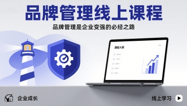 品牌管理线上课程，品牌管理是企业变强的必经之路-599资源坊