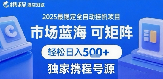 携程浏览全自动挂G项目，单账号每日收益30-40米 附号源可矩阵 轻松日入5张+【揭秘】-599资源坊