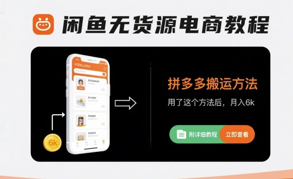 闲鱼无货源电商教程，拼多多搬运方法，用了这个方法后，月入6k(附详细教程)-599资源坊