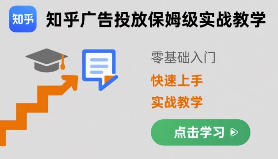 知乎广告投放保姆级实战教学，零基础快速上手-599资源坊