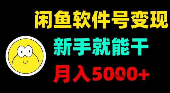 闲鱼软件号变现，新手就能干，月入5k+-599资源坊