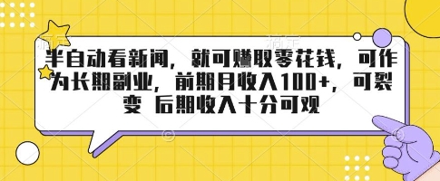 半自动看新闻，就可挣取零花钱，可作为长期副业，前期月收入1张+，可裂变 后期收入十分可观【揭秘】-599资源坊