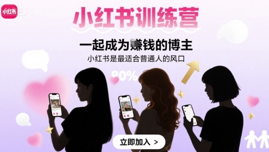 小红书训练营一起成为賺钱的博主，小红书是最适合普通人的风口-599资源坊