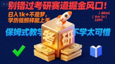 别错过考研赛道掘金风口！日入 1k + 不是梦，学历低照样能上手，保姆式教学包会，不学太可惜【揭秘】-599资源坊