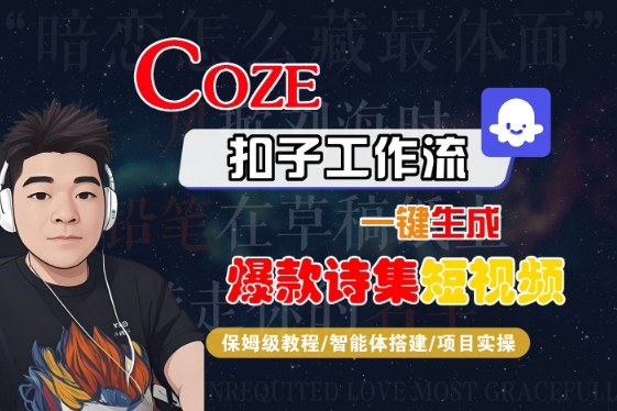 COZE扣子工作流一键生成爆款诗集短视频，保姆级教程-智能体搭建-项目实操-599资源坊