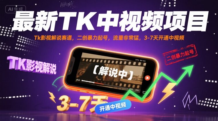 最新TK中视频项目，Tk影视解说赛道，搬运二创暴力起号，流量非常猛，3-7天开通中视频-599资源坊