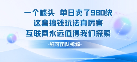 一个噱头单日卖了980米 这套搞钱玩法真厉害 互联网永远值得我们探索-599资源坊