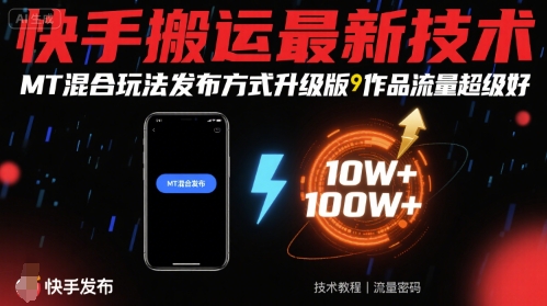 快手搬运最新技术，MT混合玩法发布方式升级版，作品流量超级好-599资源坊