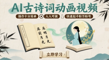 AI古诗词动画视频，操作十分简单，人人可做，快速起千粉万粉号-599资源坊