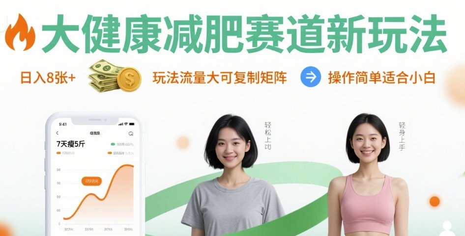 大健康减肥赛道新玩法日入8张，玩法流量大可复制矩阵，操作简单适合小白-599资源坊