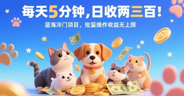 每天5分钟，日收两三张，蓝海冷门项目，批量操作收益无上限-599资源坊