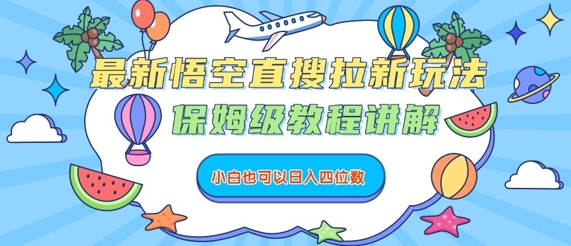 最新悟空直搜拉新玩法，保姆级教程讲解，小白也可以日入四位数-599资源坊