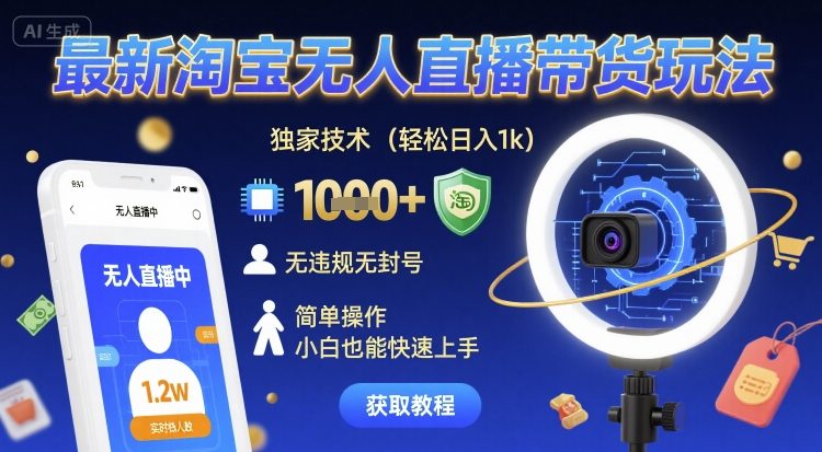 最新淘宝无人直播带货玩法，独家技术，轻松日入1k，无违规无封号，简单操作，小白也能快速上手【揭秘】-599资源坊