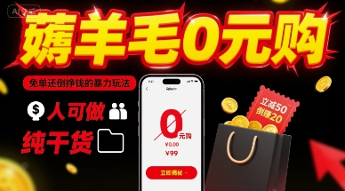 薅羊毛0元购，免单还倒挣钱的暴力玩法，人人可做，纯干货-599资源坊
