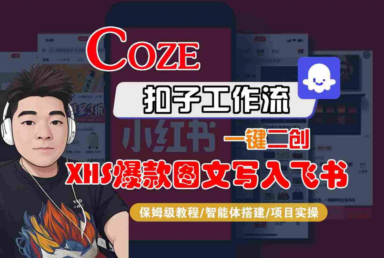 Coze智能体工作流一键二创小红书爆款图文写入飞书，全流程保姆级教学-599资源坊