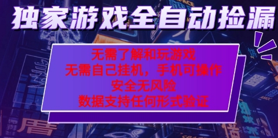 游戏全自动捡漏项目，最新独家玩法，每天操作几十分钟，无任何难度，当天见收益【揭秘】-599资源坊