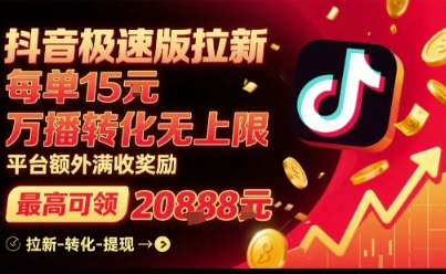 抖音极速版拉新，平台扶持力度大，每单15米，万播转化无上限，平台额外满收奖励-599资源坊