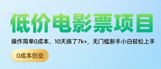 低价电影票项目，操作简单0成本，10天搞了7k+，无门槛新手小白轻松上手【揭秘】-599资源坊