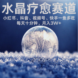 水晶疗愈赛道 小红书 蝴蝶号 抖音 快手都可做  每日轻松十分钟 月入米3W+  抓紧冲-599资源坊