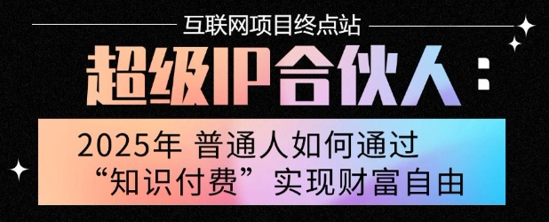 2025年普通人唯一能翻身的项目”：不做韭菜，做镰刀！零基础也能月挣10个w【揭秘】-599资源坊