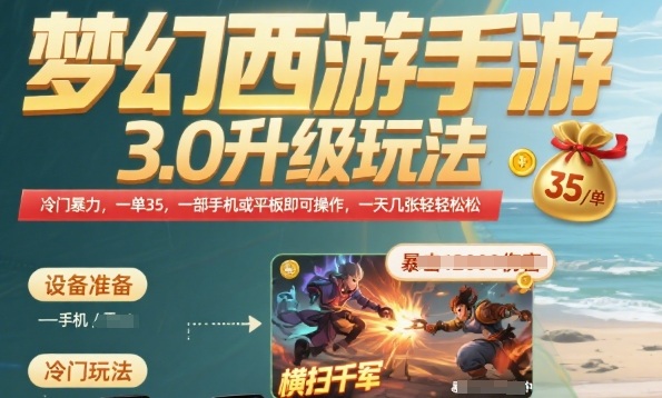 梦幻西游手游3.0升级玩法，冷门暴力，一单35.一部手机或者平板即可操作，一天几张轻轻松松【揭秘】-599资源坊