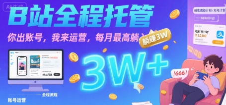 【B站全程托管 】你出账号，我来运营，每月最高躺入3W【揭秘】-599资源坊