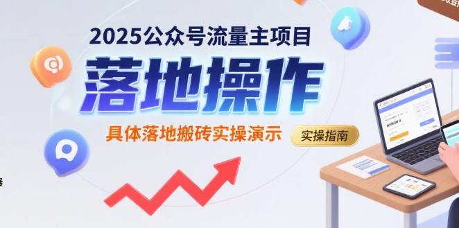 2025公众号流量主项目，具体落地搬砖实操演示-599资源坊