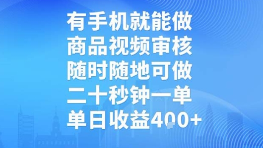 有手机就能做，商品视频审核，随时随地可做，二十秒钟一单，单日收益【揭秘】-599资源坊