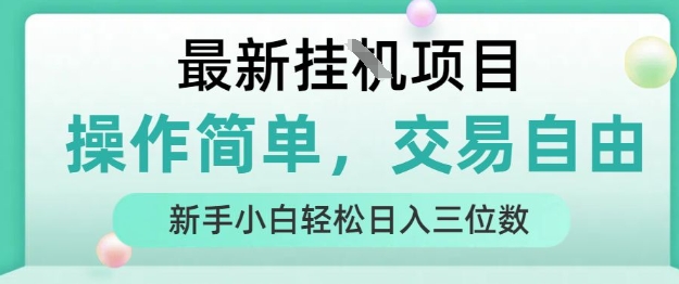 最新挂G项目，操作简单，交易自由，人人可上手，新手小白轻松日入三位数【揭秘】-599资源坊
