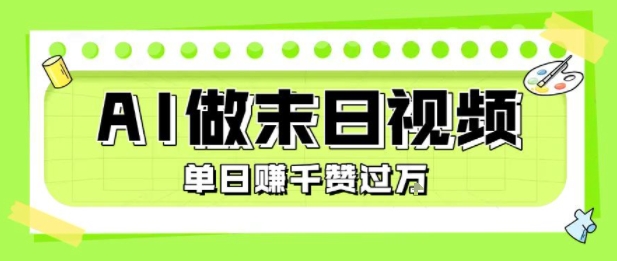 用AI制作末日主题视频，单日变现1k+，条条点赞过W-599资源坊