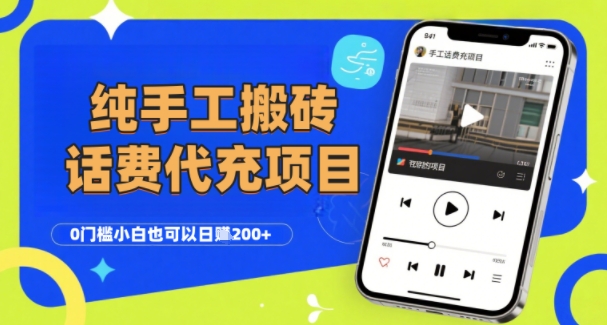 纯“手工搬砖”话费会员代充项目，零门槛小白也可以日入2张+，工作室可以复制扩大-599资源坊