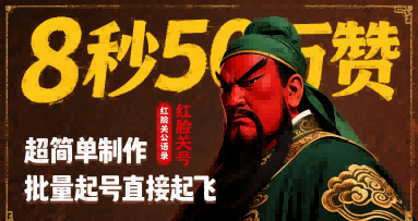 8秒50W赞，红脸关公语录，超简单制作，批量起号直接起飞-599资源坊