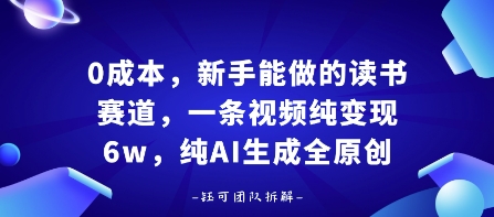 0成本，新手能做的读书赛道，小白也能月入1W+，纯AI生成全原创-599资源坊