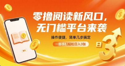 零撸阅读新风口，无门槛平台来袭，操作便捷，简单几步搞定，一部手机轻松日入3张【揭秘】-599资源坊