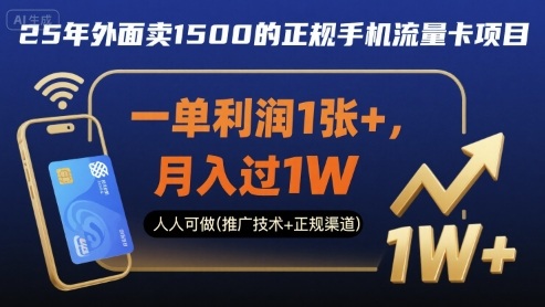 25年外面卖1500的正规手机流量卡项目，一单利润1张+，月入过1W，人人可做(推广技术+正规渠道)【揭秘】-599资源坊