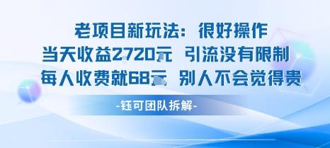老项目新玩法当天收益1k+每个人收费68米 不违规不封号-599资源坊