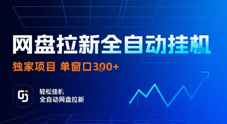 网盘拉新全自动挂G，独家项目，全自动运行完成拉新做任务，单窗口3张+【揭秘】-599资源坊