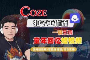 Coze扣子智能体工作流一键生成童年回忆短视频,全流程保姆级教学-599资源坊