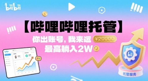 【哔哩哔哩托管】你出账号，我来运营，最高躺入2W【揭秘】-599资源坊
